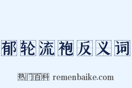 郁轮流袍反义词是什么意思的图片